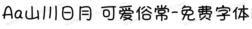 Aa山川日月 可爱俗常字体转换